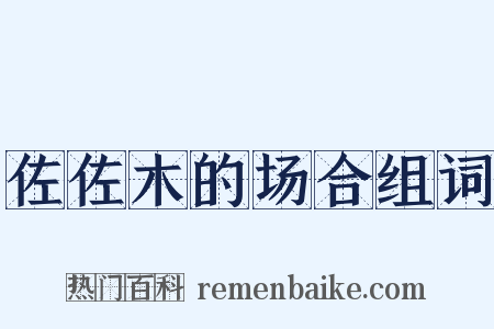 佐佐木的场合组词是什么意思的图片